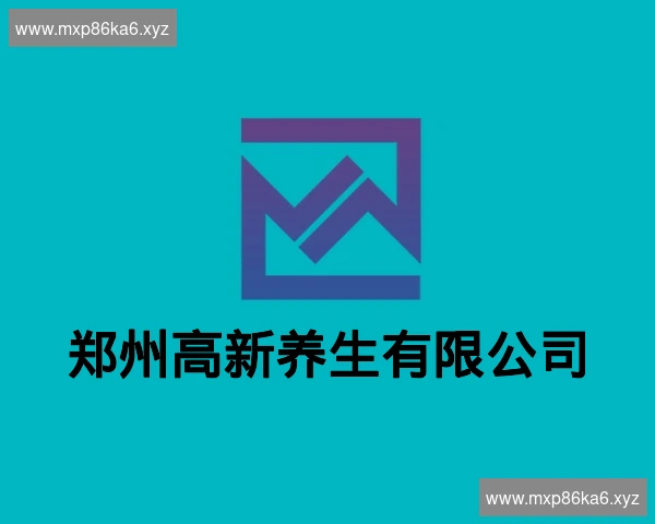 郑州高新养生有限公司