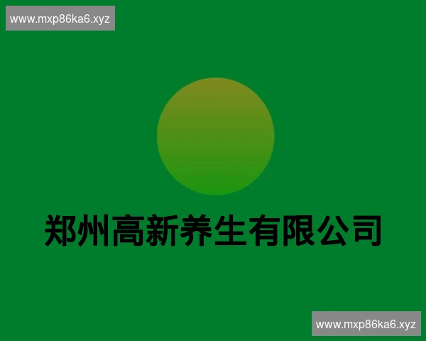 郑州高新养生有限公司